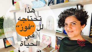 ماذا تحتاج للفوز في الحياة؟ مباشر 4.9.25