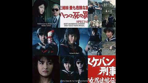 (日本語の音高練習)スケバン刑事3:少女忍法帖伝奇(テレビ映画)。