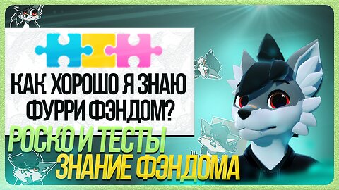 🐺 Роско проходит тест "КАК ХОРОШО Я ЗНАЮ ФУРРИ ФЭНДОМ?"