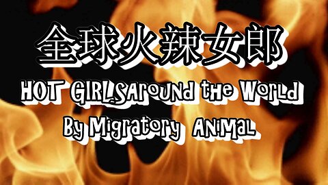 世界各地的辣妹 - HOT GIRLS AROUND THE WORLD - CHINESE