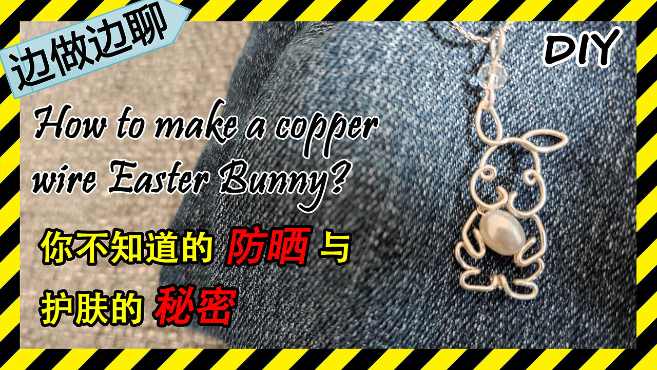 第39期 复活节兔子吊坠 Issue 39 Easter Bunny pendant with an egg copper wire DIY 关于防晒和护肤你所不知道的秘密