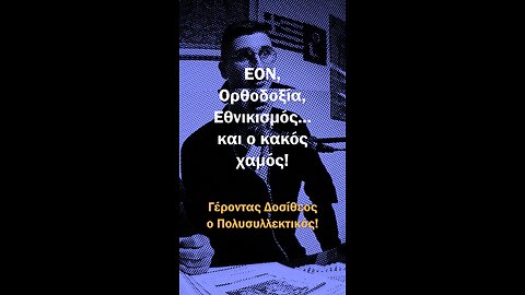 46 ΕΟΝ, Ορθοδοξία, Εθνικισμός και ο κακός χαμός