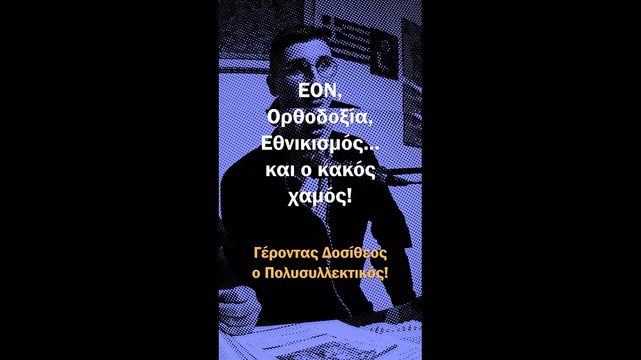 46 ΕΟΝ, Ορθοδοξία, Εθνικισμός και ο κακός χαμός