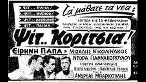 ΨΙΤ ΚΟΡΙΤΣΙΑ 1959