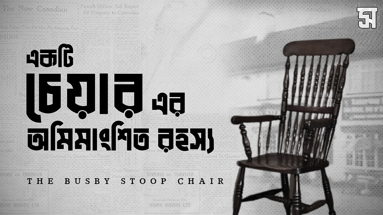 পৃথিবীর সবচেয়ে রহস্যজনক এবং ভূতুরে চেয়ার | The Busby's Stoop Chair
