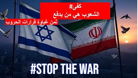 الشعوب تدفع ثمن الحروب --STOP WARS