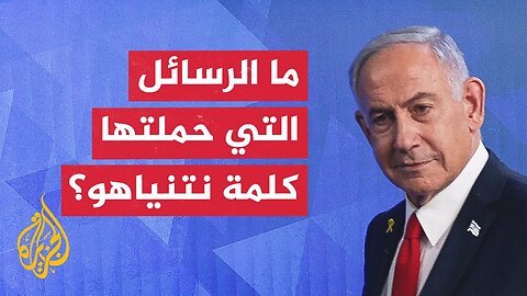 مراسلة الجزيرة ترصد أبرز ما جاء في كلمة رئيس الوزراء الإسرائيلي نتنياهو