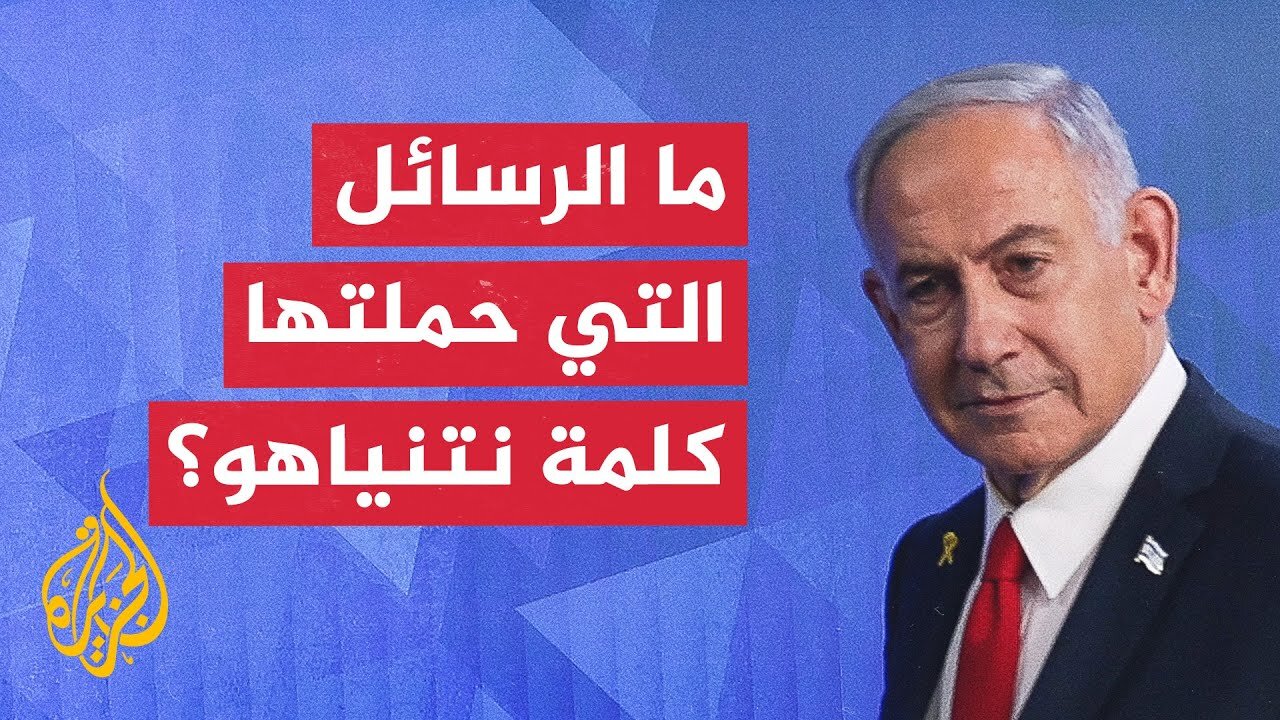 مراسلة الجزيرة ترصد أبرز ما جاء في كلمة رئيس الوزراء الإسرائيلي نتنياهو