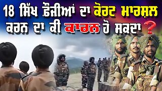 Live : 26-05-25 | 18 ਸਿੱਖ ਫੌਜੀਆਂ ਦਾ ਕੋਰਟ ਮਾਰਸ਼ਲ ਕਰਨ ਦਾ ਕੀ ਕਾਰਨ ਹੋ ਸਕਦਾ? | Politics Punjab Tv