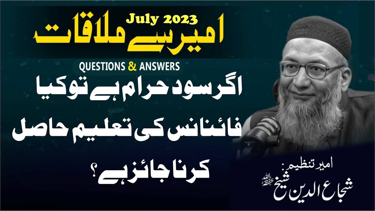 Ameer Say Mulaqat - Agr Sood Haram Hai To Kia finance Ki Taleem Hasil Krna Jaez Hai .