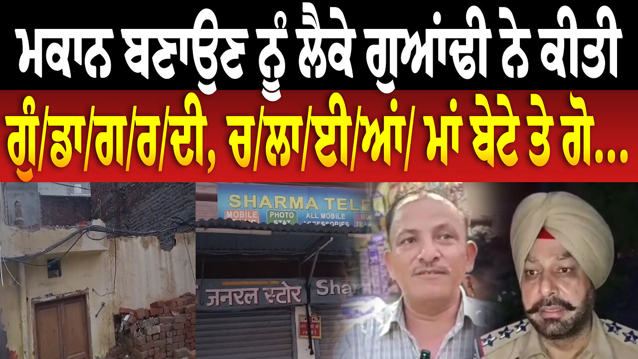 ਮਕਾਨ ਬਣਾਉਣ ਨੂੰ ਲੈਕੇ ਗੁਆਂਢੀ ਨੇ ਕੀਤੀ ਗੁੰ/ਡਾ/ਗ/ਰ/ਦੀ, ਚ/ਲਾ/ਈ/ਆਂ/ ਮਾਂ ਬੇਟੇ ਤੇ ਗੋ...