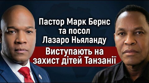 Пастор Марк Бернс та посол Лазаро Ньяланду виступають на захист дітей Танзанії