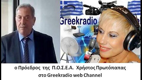 ο Πρόεδρος της Π.Ο.Σ.Ε.Α. Χρήστος Πρωτόπαπας, στο Greekradio web Channel