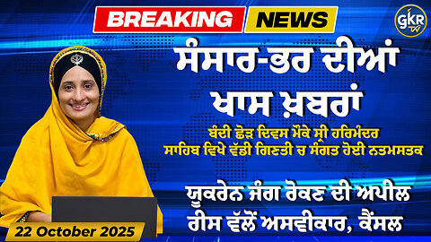 ਅੱਜ ਦੀਆਂ ਮੁੱਖ ਖ਼ਬਰਾਂ | Today's Headlines | 22 October 2025 | Punjab, India, World