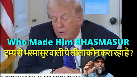 Who Made Him BHASMASUR ट्रम्प से भस्मासुर वाली ये लीला कौन करा रहा है ? #trump #usa #shivrawat