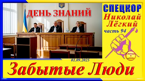 ДЕНЬ ЗНАНИЙ-ч.94 Николай Легкий
