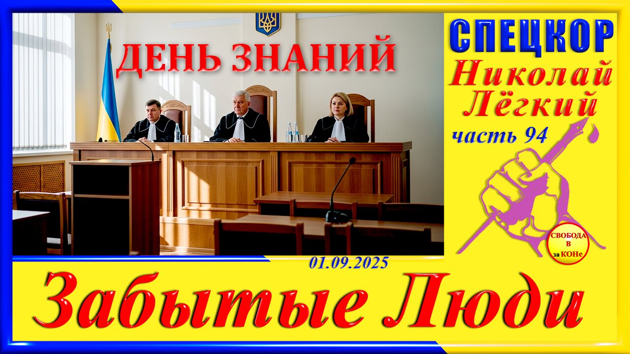 ДЕНЬ ЗНАНИЙ-ч.94 Николай Легкий