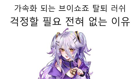 계속되는 브이쇼죠 탈퇴 러쉬 전혀 걱정할 필요가 없는 이유