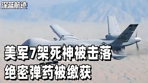 美军7架死神被击落，绝密弹药被缴获，美媒：中国有意外收获