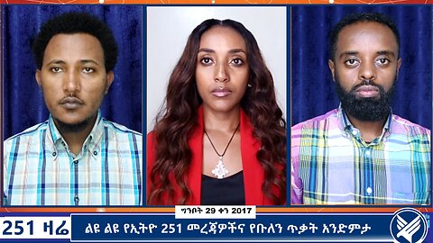 ልዩ ልዩ የኢትዮ 251 መረጃዎችና የቡለን ጥቃት አንድምታ - 251 Zare - June 6,2025 - Ethio 251 Media
