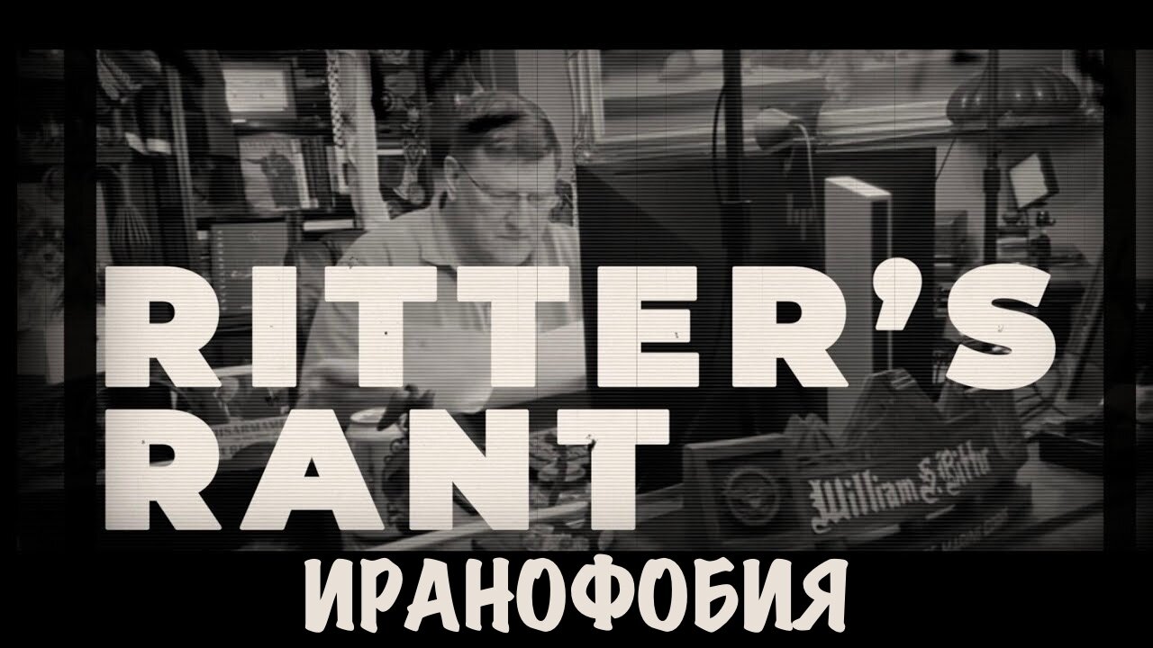 Иранофобия | Скотт Риттер | Scott Ritter