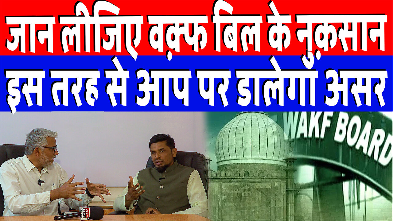 जान लीजिए वक़्फ बिल के नुक़सान, इस तरह से आप पर डालेगा असर! Desh Live | Sahal Qureshi | Pro. Akil Ali