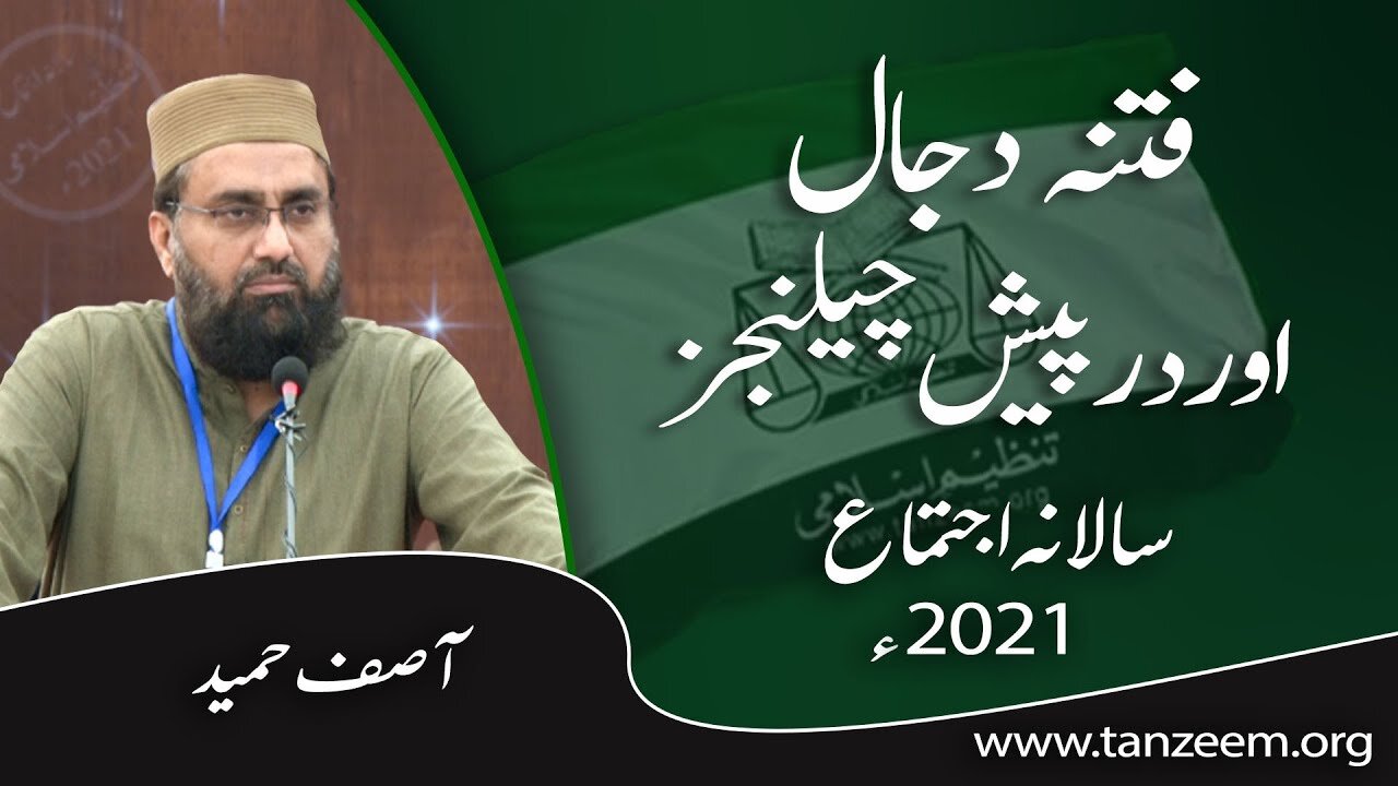 Fitna Dajjal Aur DarPaysh Challenges _ Asif Hameed _ آصف حمید