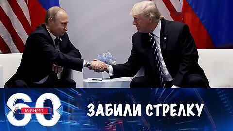 60 минут. Путин и Трамп встретятся в ближайшие дни