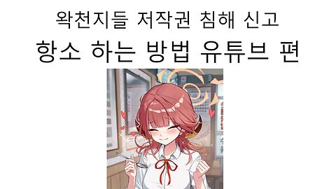 왁천지들의 무분별한 저작권 침해 신고 항소 하는 방법 유튜브 편