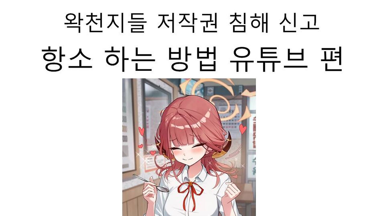 왁천지들의 무분별한 저작권 침해 신고 항소 하는 방법 유튜브 편