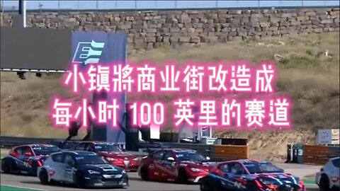 小镇将商业街改造成每小时 100 英里的赛道