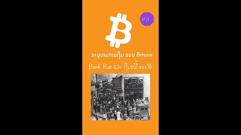 ຖ້າ Bank run ແລະ ເງິນເຟີ້ xxx% 898598 #bitcoin #decentralized #laostr #ອະນຸບານການເງິນ