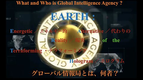 Who and What is Global Intelligence Agency ? ／ グローバル情報局とは、何者？