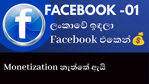 Facebook Monetization 2025-Video 1