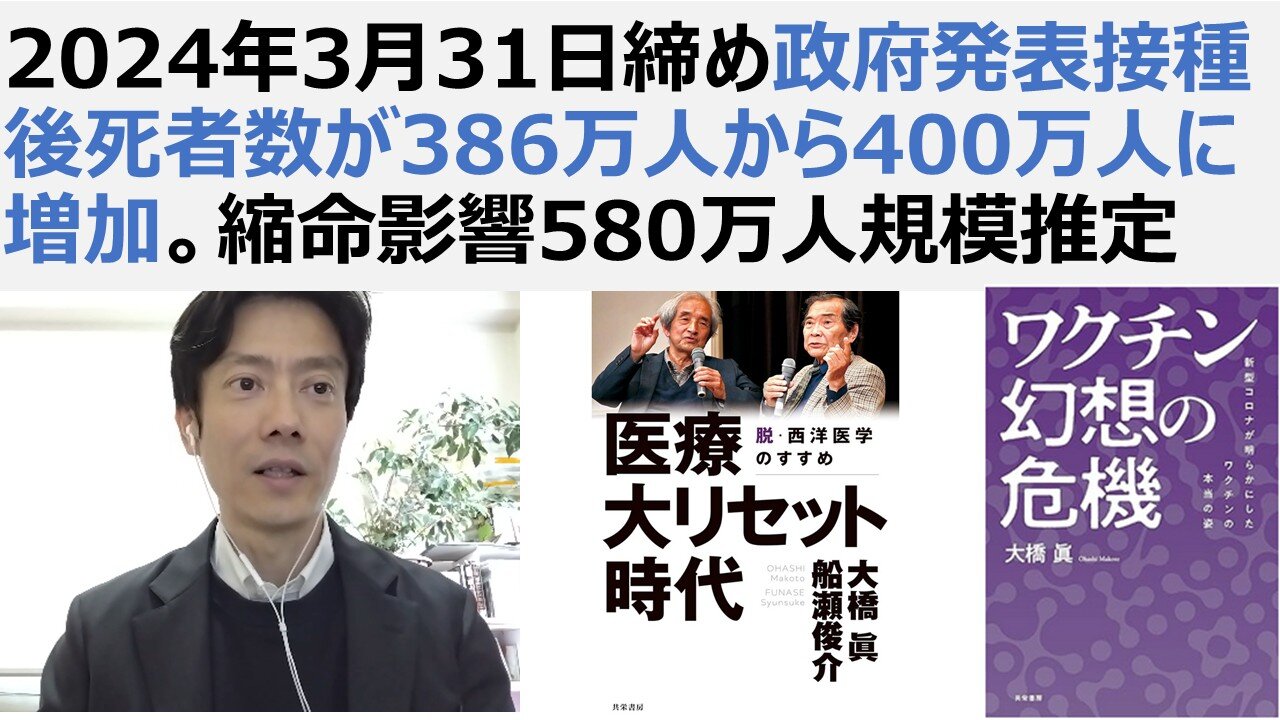 【脱医療洗脳】2024年3月31日締め政府発表接種後死者数が386万人から400万人に増加。縮命影響580万人規模推定