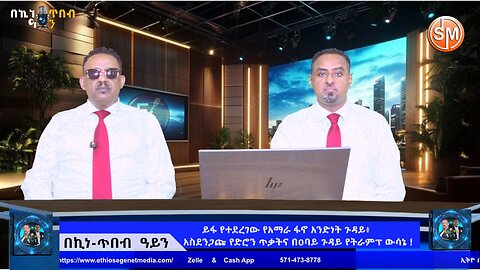 ይፋ የተደረገው የአማራ ፋኖ አንድነት ጉዳይ፥ አስደንጋጩ የድሮን ጥቃትና በዐባይ ጉዳይ የትራምፕ ውሳኔ !! 01/ 17/2026