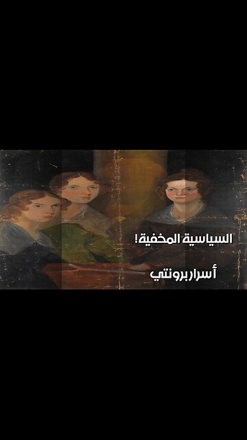 برونتي: ️هل أخفت الأدب أسرار السياسة الفيكتورية؟