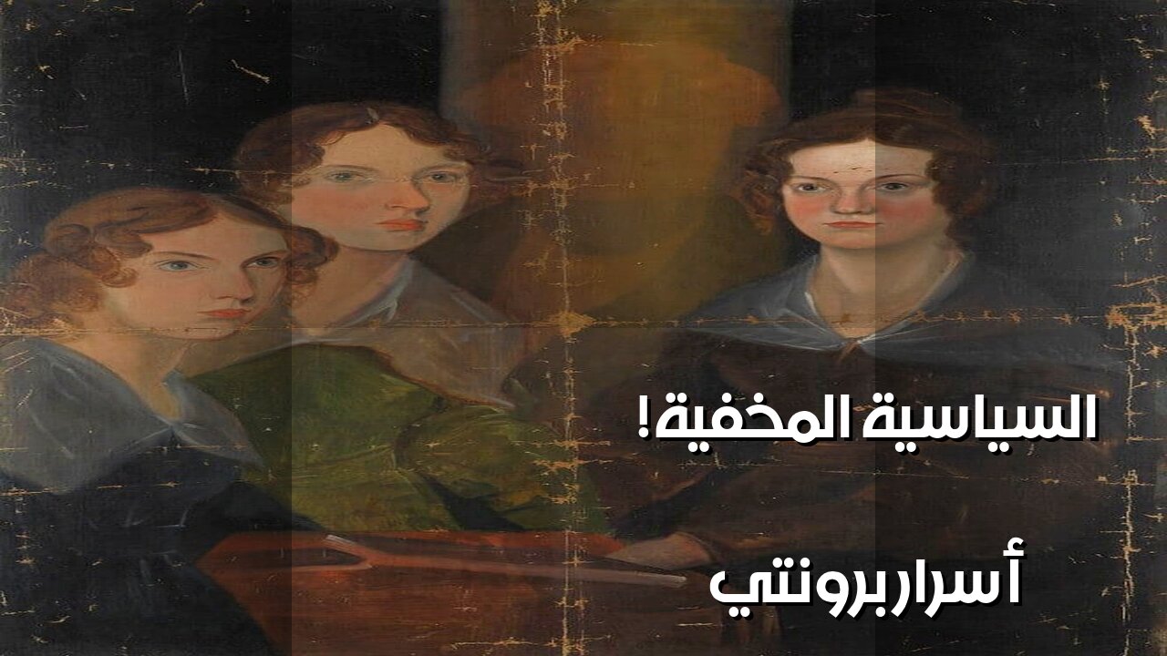 برونتي: ️هل أخفت الأدب أسرار السياسة الفيكتورية؟