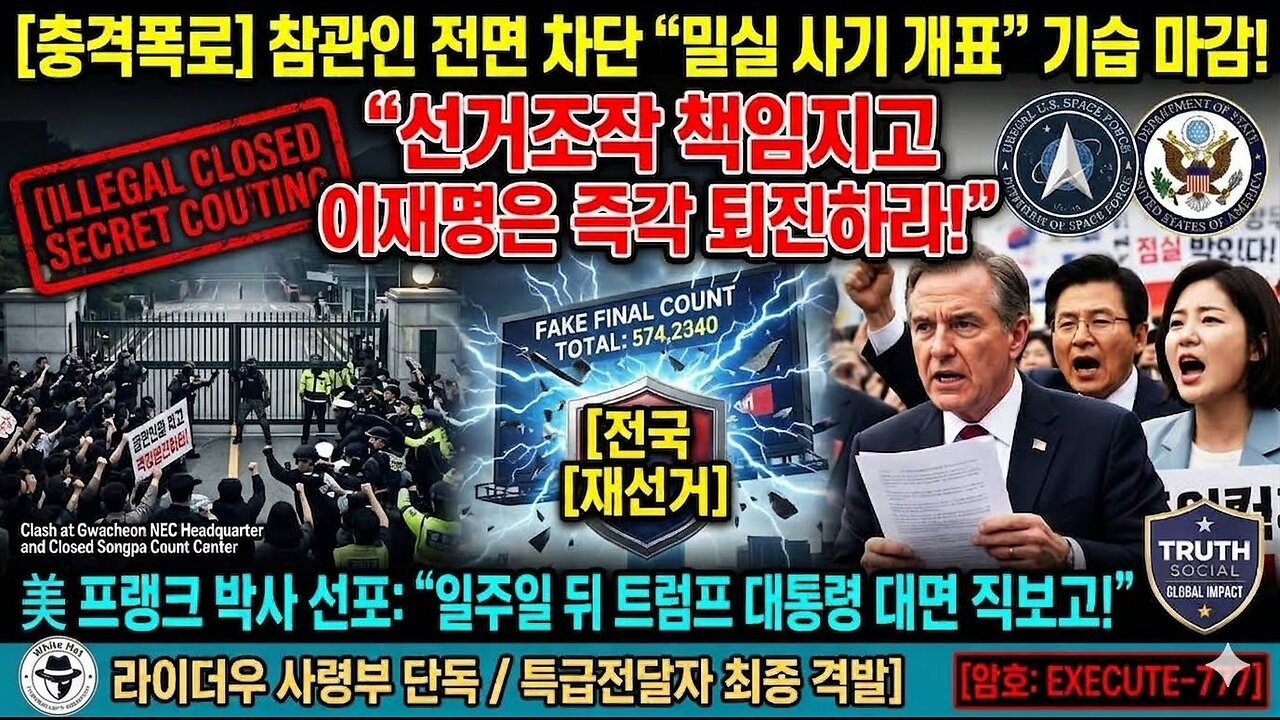 [충격폭로]참관인 전면 차단,후보자까지"밀실 사기 개표"기습 마감!"선거조작 책임지고 이재명은 즉각 퇴진하라"전국 재선거 미 프랭크박사 "일주일뒤 트럼프대통령 직보고&q