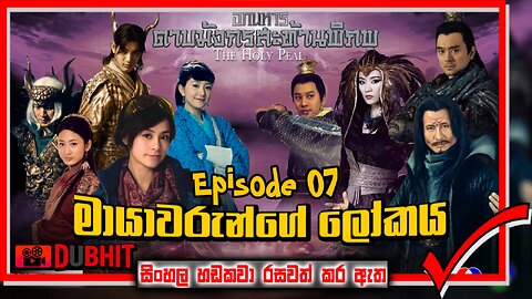 Mayawarunge Lokaya || Episode 7 || Sinhala Dubbing Movie || DubHit