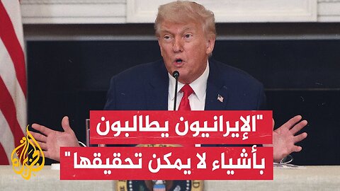 ترمب_ إيران تسعى للتخصيب وهذا ما لا نريده وما قدموه من أفكار ليس مقبولا