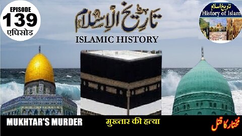 Islamic History Episode 139 Mukhtar's murder मुख्तार की हत्या مختار کا قتل