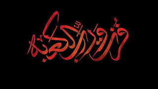 Majlis e Aza Shab e Shahadat Imam Ali A.s