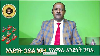 09/20/25 አንድነት ሃይል ነው የአማራ አንድነት ጉባኤ የቀጥታ ስርጭት