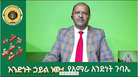 09/20/25 አንድነት ሃይል ነው የአማራ አንድነት ጉባኤ የቀጥታ ስርጭት