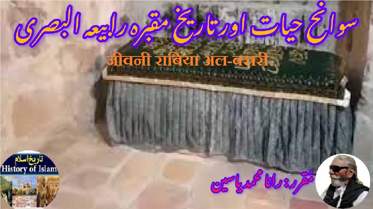 Biography Raabiah al-Basri | जीवनी राबिया अल-बसरी | رابعہ البصری کی سوانح عمری اور مزار کی تاریخ