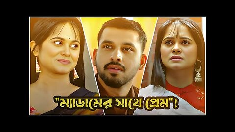 _ম্যাডামের সাথে প্রেম_🥀💔 _ Zaher Alvi & Samanta Parveg _ New Bangla Natok 2025 _ Naim Natok Clip