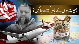 How to Go Abroad without Money | بغیر پیسوں کے باہر کیسے جائیں