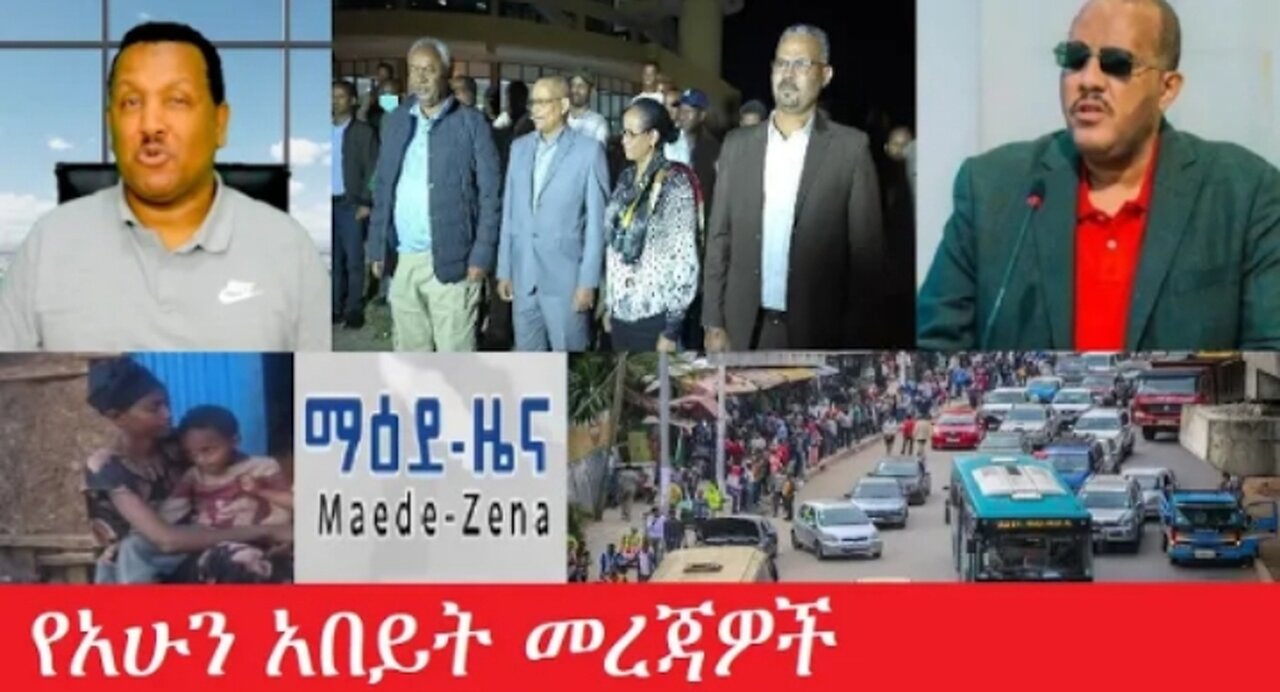 የአሁን_አበይት_መረጃዎች_Apr_11_2025 #dere news #dera zena #zena tube #derejehabtewold #Ethiopiannews