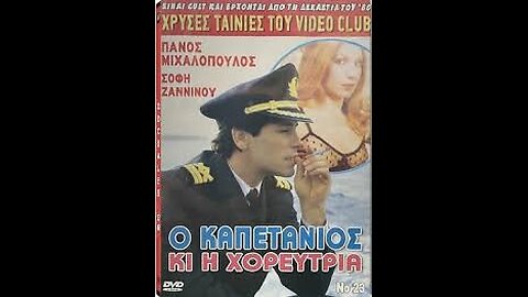 Ο ΚΑΠΕΤΑΝΙΟΣ ΚΑΙ Η ΧΟΡΕΥΤΡΙΑ 1989